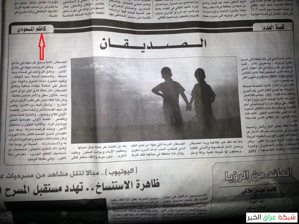 الصديقان قصة العدد لكاظم المسعودي في جريدة الموقف do.php?img=13856